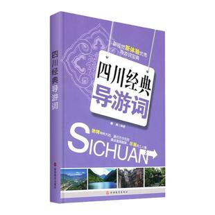 四川经典导游词中文27篇沿途导游词重点景区导游词9787563719709 全国导游考试四川地区参考 赖斌主编旅游教育出版社