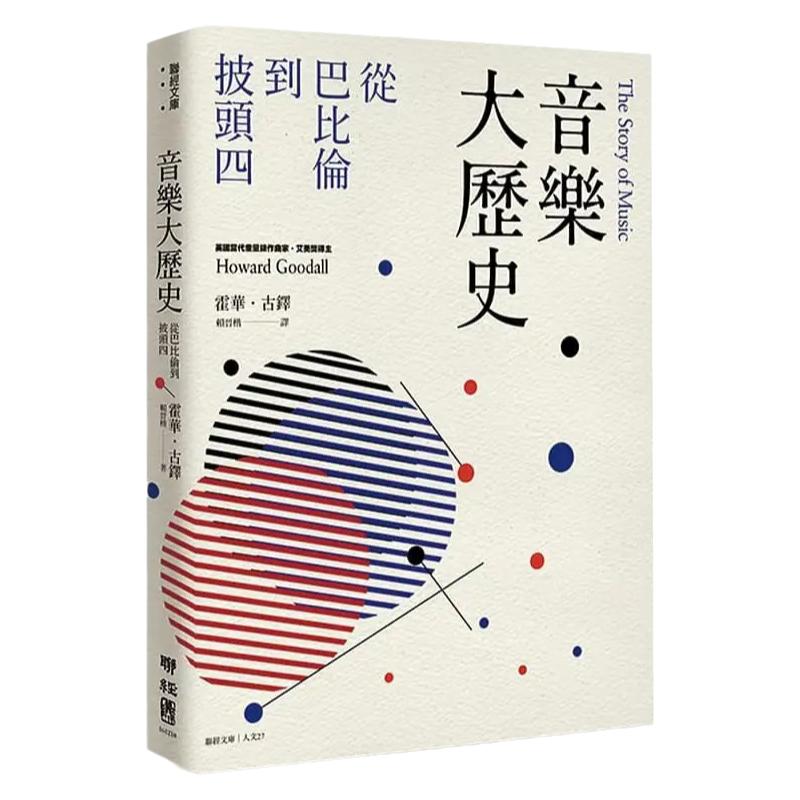 音乐大历史从巴比伦到披头四
