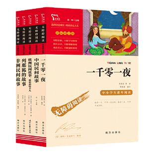 当当网正版书籍 中国民间故事 非洲民间故事 列那狐的故事 欧洲民间事故 一千零一夜 五年级上册快乐读书吧推荐阅读 套装共5册