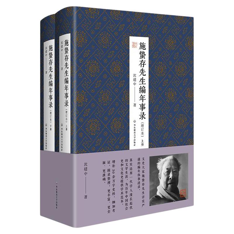 施蛰存先生编年事录 增订本 文史大家施蛰存先生编年体事迹录 真实还原一代学人的文学生涯 精装正版 华东师范大学出版社