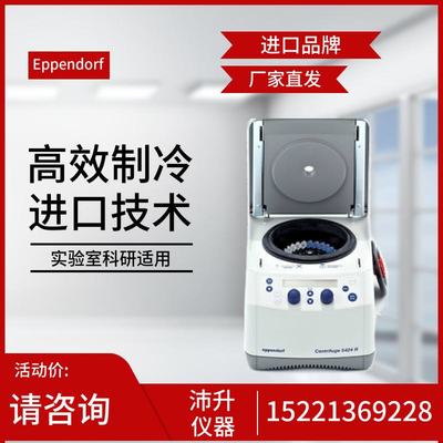 艾本德5425R离心机Eppendorf冷冻离心机5424R小型高速实验室科研