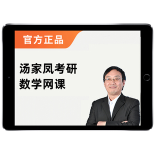 汤家凤2027考研数学一二三网课线性代数高等数学概率论27课程2028