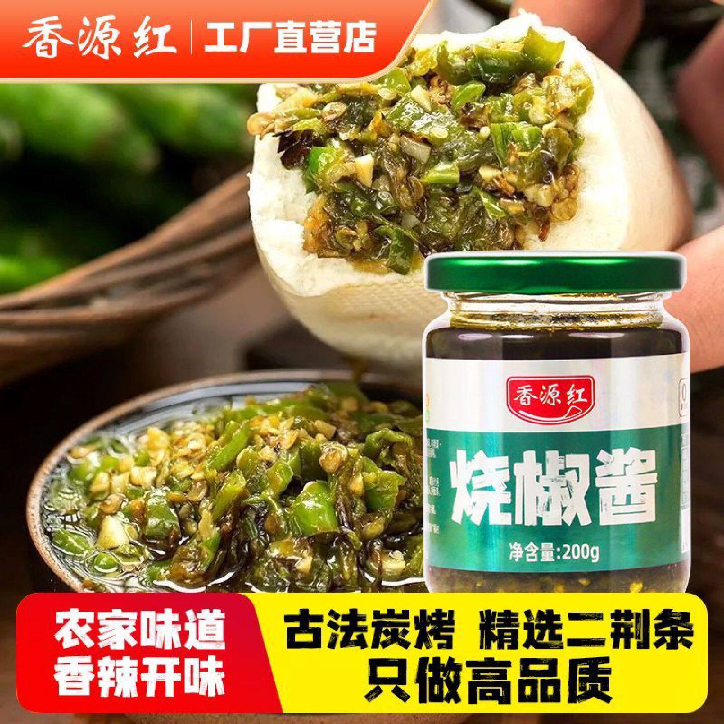 香源红烧椒酱200g手工碳烤开胃新鲜青椒剁椒微辣拌面酱下饭酱瓶装