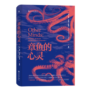 后浪官方正版《章鱼的心灵》 入围2017年英国皇家学会科学图书奖终选，从潜水爱好到学术研究，从专业探索到社会关怀。