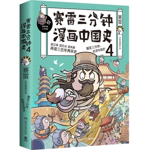 【官方正版】赛雷三分钟漫画中国史4 赛雷漫画历史书 中国古代史漫画世界史中小学生课外阅读历史读物世界史人类史博集天卷