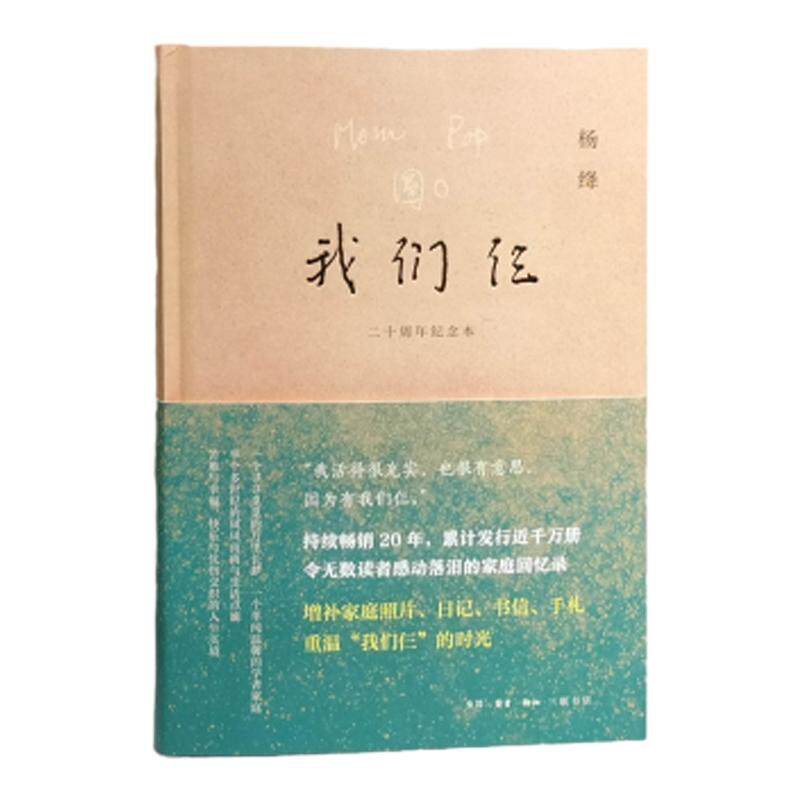 我们仨:二十周年纪念版专享刷边版+封面+藏书票 杨绛先生与钱钟书及其爱女的坚守与爱展现女性智慧和情感的家庭回忆录