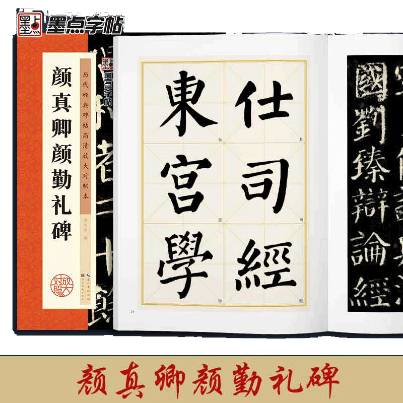 墨点字帖 楷书毛笔字帖历代经典碑帖高清放大对照本成人初学者入门颜真卿颜卿礼碑临摹原碑拓本练字帖