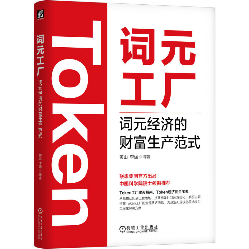 官网正版 词元工厂 词元经济的财富生产范式 黄山 李涵 Token DeepSeek Kimi Agent OpenClaw Token经济 豆包 扣子 算力 大模型