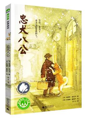 忠犬八公书适合小学生看的课外书