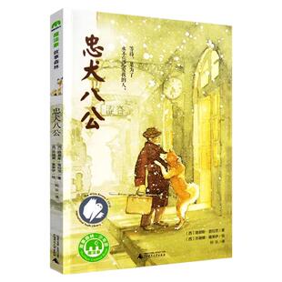 忠犬八公书适合小学生看的课外书 三年级四五六年级阅读课外书籍非老师推荐必读经典优秀书目魔法象故事森林少年儿童获奖文学作品G