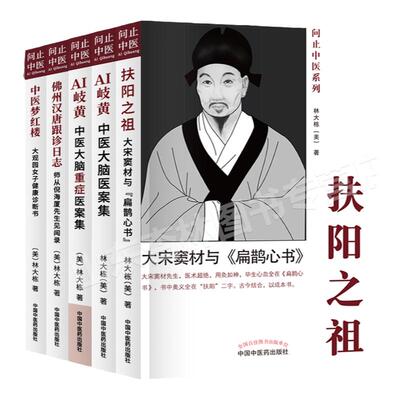 正版5本问止中医：扶阳之祖大宋窦材与扁鹊心书佛州汉唐跟诊日志梦红楼大观园女子健康诊断书AI岐黄中医大脑重症医案集重症医案集