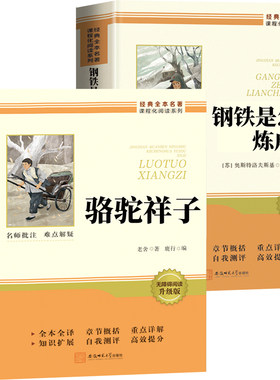 骆驼祥子和钢铁是怎样炼成的七年级必读正版配套人教版初中初一下册必读名著课外阅读书籍人民文学出版社完整版无删减青少年版