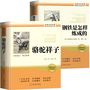 骆驼祥子和钢铁是怎样炼成的七年级必读正版配套人教版初中初一下册必读名著课外阅读书籍人民文学出版社完整版无删减青少年版