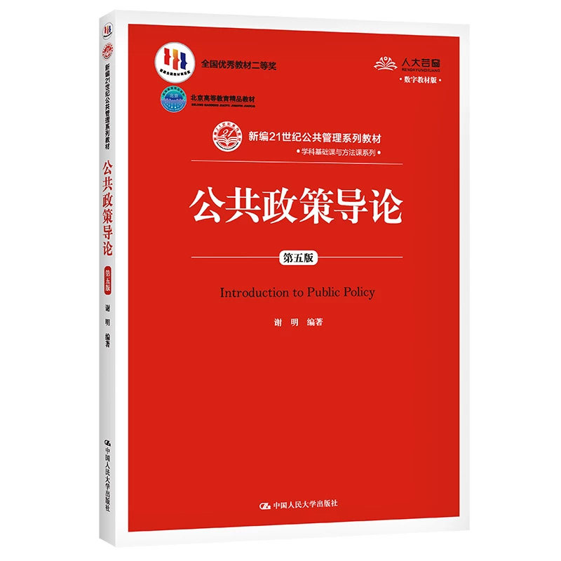 公共政策导论第5版数字教材