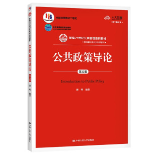 现货 公共政策导论 第五版第5版 数字教材版 谢明 新编21世纪公共管理系列教材 中国人民大学出版社9787300284019