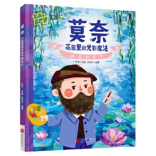 当当网正版童书 莫奈 名画里看世界 儿童艺术科普绘本精装版