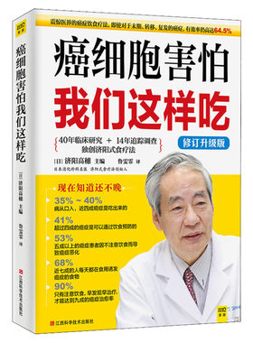 癌细胞害怕我们这样吃 修订升级版  癌症患者营养食谱书籍 癌症患者怎么查 日本抗癌名医济阳式食疗法 保健养生抗癌食谱抗癌食疗