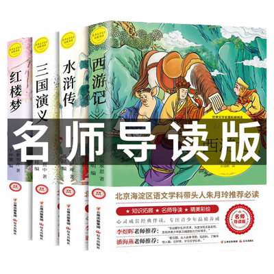 四大名著正版西游记三国演义原著
