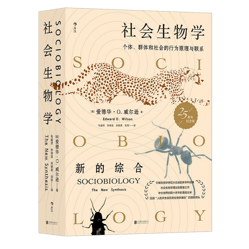 后浪正版现货 社会生物学+蚂蚁的故事2册套装 爱德华威尔逊著 自然科学生物多样性社会科学科普百科书籍