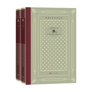 飘上下米切尔著戴侃李野光庄绎传译外国文学名著丛书网格本人民文学出版社一部写尽生存与爱情的史诗乱世佳人烈火涅槃新华书店正版