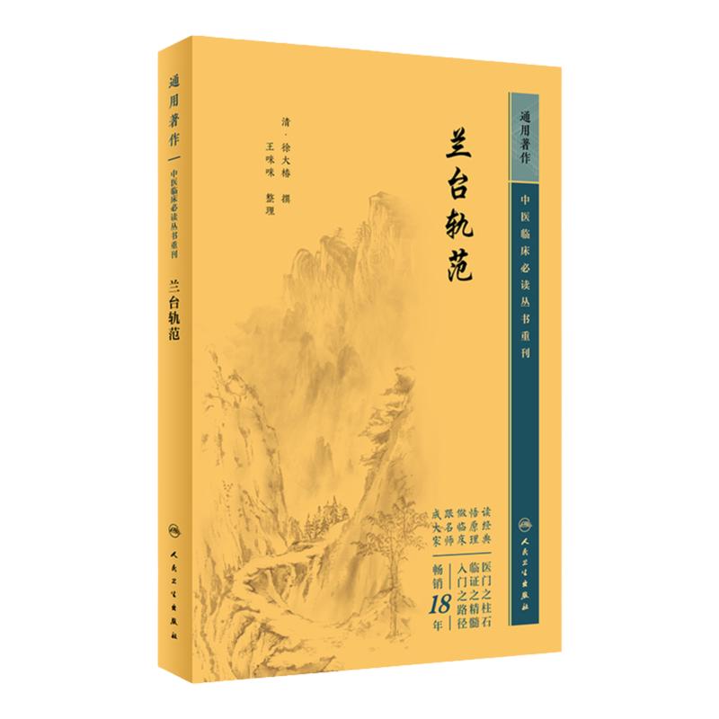 兰台轨范 中医临床必读丛书重刊 清 徐大椿 撰 王咪咪 整理 医论古籍 简体横排白文本 人民卫生出版社 9787117345415