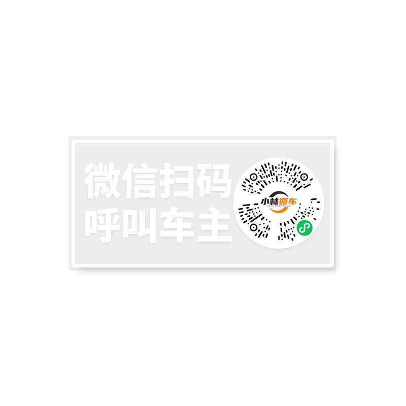 微信扫码挪车二维码贴纸汽车临时停车电话号码牌创意个性夜光新款
