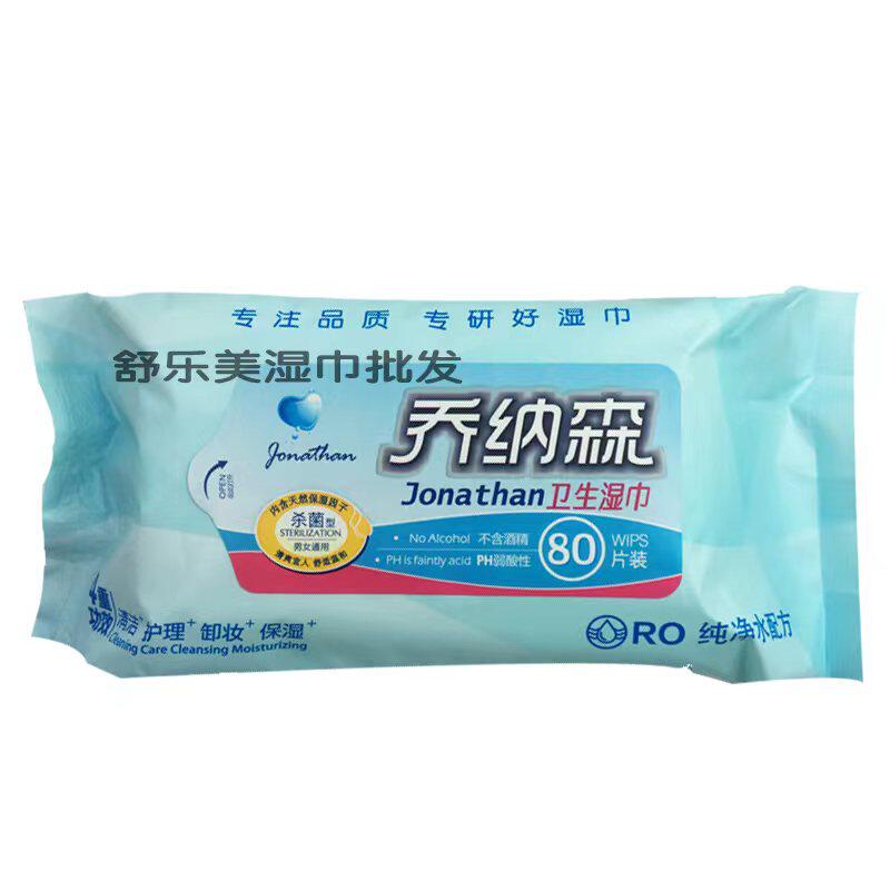 乔纳森卫生湿巾3包80片装卸妆