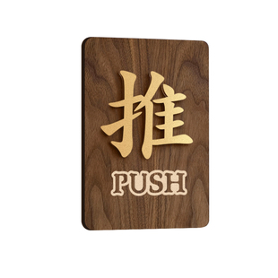 推拉门贴提示牌门店玻璃门欢迎光临拉字酒店门上门口创意标志牌子左右移门铃铛防撞温馨标识贴纸高级标牌定制