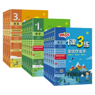 2026春1课3练一年级上册语文数学英语二年级教材同步练习册三四五六下册人教版苏教青岛外研春雨教育实验班试卷测试卷全套一课三练