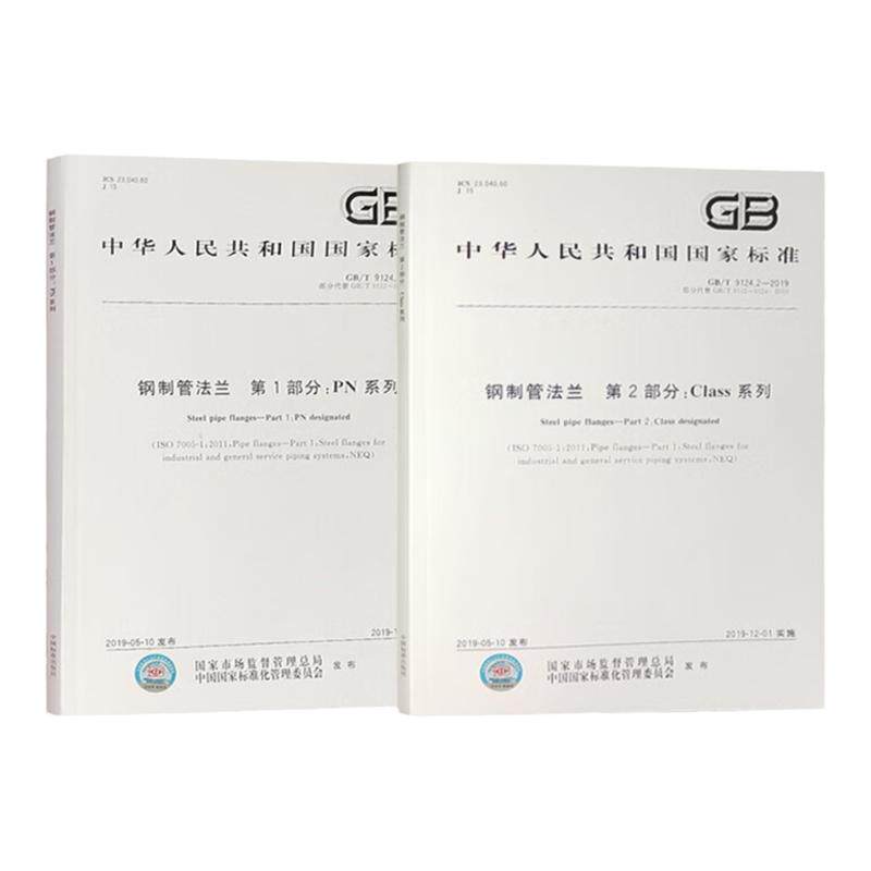 套装2本 GB/T 9124-2019 钢制管法兰垫片紧固件PN+Class系列 国标法兰质量验收规范