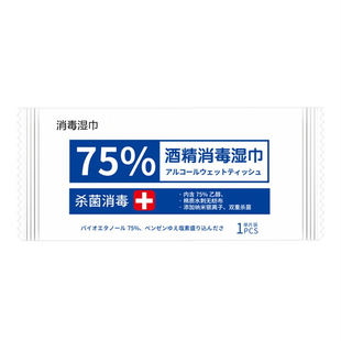 75%酒精湿巾儿童学生消毒湿纸巾便携小包卫生湿巾纸单片独立包装