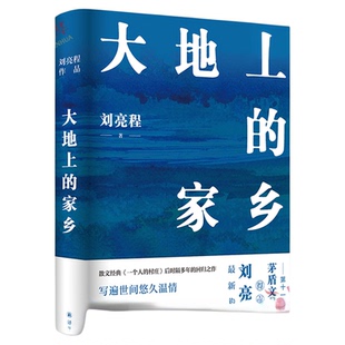 现货速发 大地上的家乡 第十一届茅盾文学奖得主刘亮程作品 关于生命爱与自然当代文学散文随笔书籍 译林出版社 新华正版