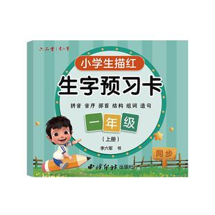 小学生语文生字预习卡自粘预习便利贴课堂笔记本一年级上册二年级三年级四五六专用下册生字表课前练习送课程表笔画训练预习纸贴纸