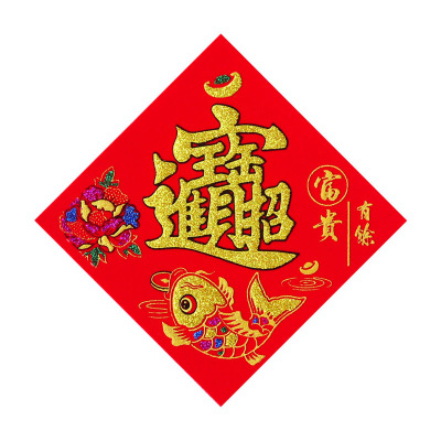 绒布带胶福字宝春大吉旺满发批发