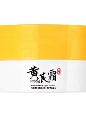黄芪霜滋润乳袪黄淡化细纹保湿