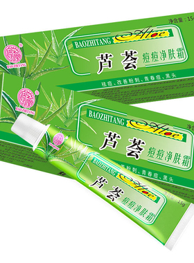 宝芝堂祛痘淡印金芦荟逗逗净霜