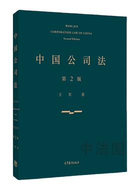 中国公司法第2版王军