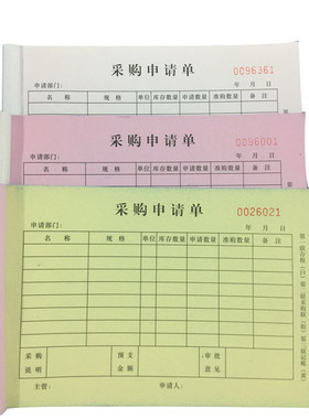 采购物料二联无碳复写本包申请单