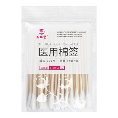 九瑞堂医用棉签一次性家用消毒