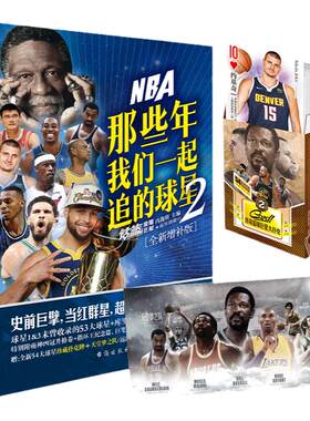 NBA那些年我们一起追的球星2
