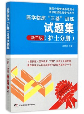 备考2026年三基书护理医学临床三基训练护士分册试题集全套第五版2022医院招聘考试习题库试卷三严最新版湖南医师基础实用人卫书籍