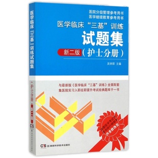 备考2026年三基书护理医学临床三基训练护士分册试题集全套第五版2022医院招聘考试习题库试卷三严最新版湖南医师基础实用人卫书籍