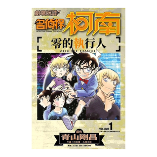 【现货】剧场版改编漫画 名侦探柯南 零的执行人(1) 台版漫画书繁体中文原版进口图书 青山刚昌 阿部丰 丸传次郎 青文出版
