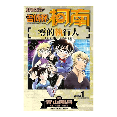 剧场版改编名侦探柯南零的执行