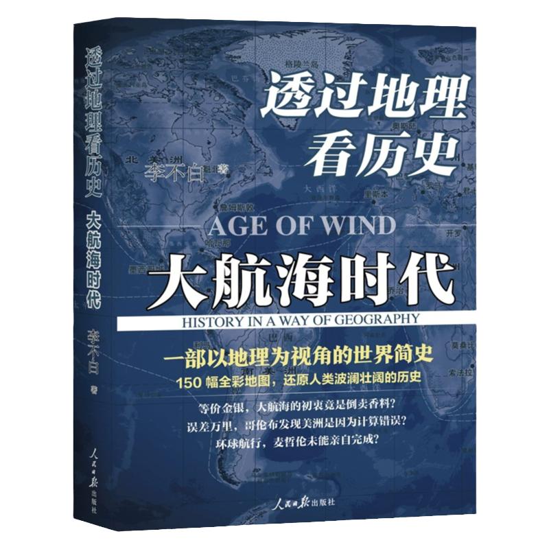 透过地理看历史：大航海时代