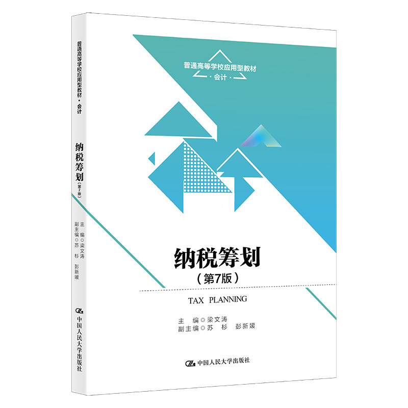 正版纳税筹划第7版梁文涛教材