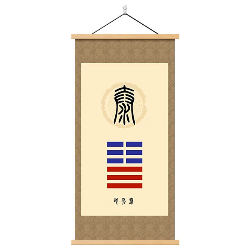 泰卦装饰画地天火同人卦挂画壁画