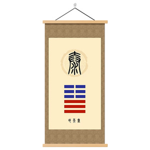 泰卦装饰画地天火同人卦挂画壁画