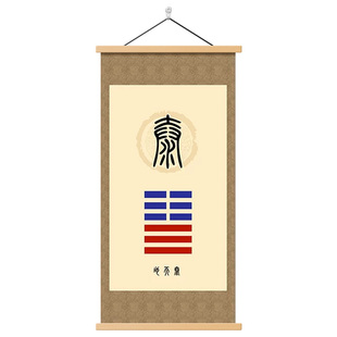 泰卦装饰画地天泰地山谦水火既济天地否卦天火同人卦挂画卷轴壁画