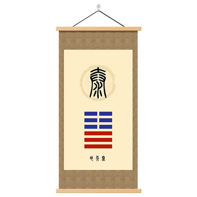 泰卦装饰画地天火同人卦挂画壁画